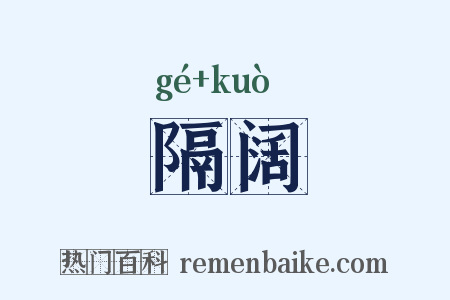 隔阔是什么意思的图片